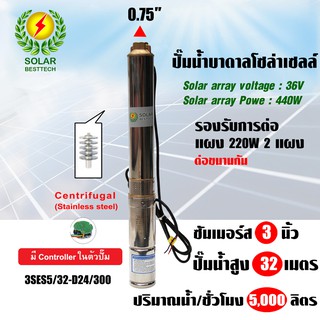 SOLAR PUMP CENTRIFUGAL ปั๊มน้ำซับเมอร์ส ปั๊มบาดาล 3 นิ้ว MaxHead 32 เมตร รุ่น 3SESC5/32-D24/300