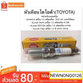 ของแท้!! หัวเทียนโตโยต้า(TOYOTA) AVANZA เครื่อง 1.5 / Suzuki Swift เครื่อง 1.2 /Suzuki ERTIGA /Suzuki Claz BY NGK