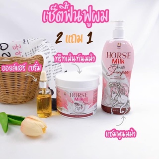 พร้อมส่งเเชมพูนมม้า &amp; ทรีทเมนท์นมม้า ของเเท้💯 Horse milk เเบร์นคุณจันทร์ khunchan ถูกสุด+