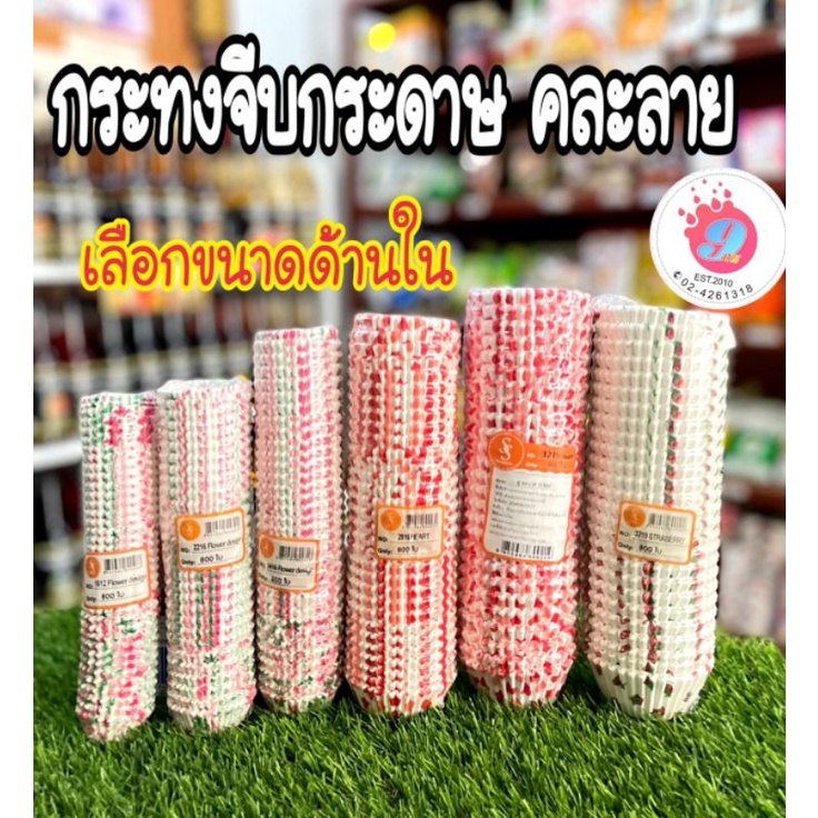 กระทงจีบกระดาษ(คละลาย) 800ชิ้น/แพ็ค 1612~2216~2416~2616~2816~3217~3218~3219~3220(คละลาย)