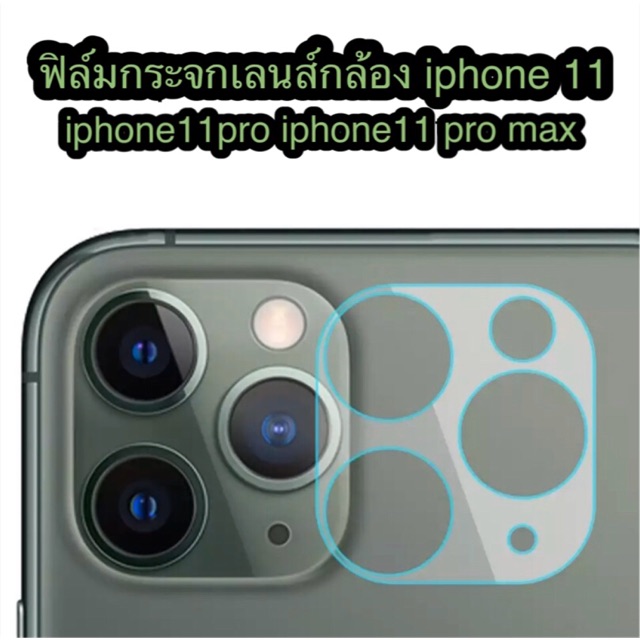 ฟิล์มกระจกเลนส์กล้อง iphone 11 iphone 11 pro iphone 11 pro max