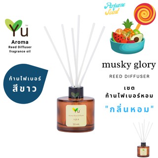 ก้านไม้หอม ไฟเบอร์สีขาว 50 ml. กลิ่น Musky Glory : กลิ่นหอมหวานชวนหลงใหล อ่อนหวานมีเสน่ห์