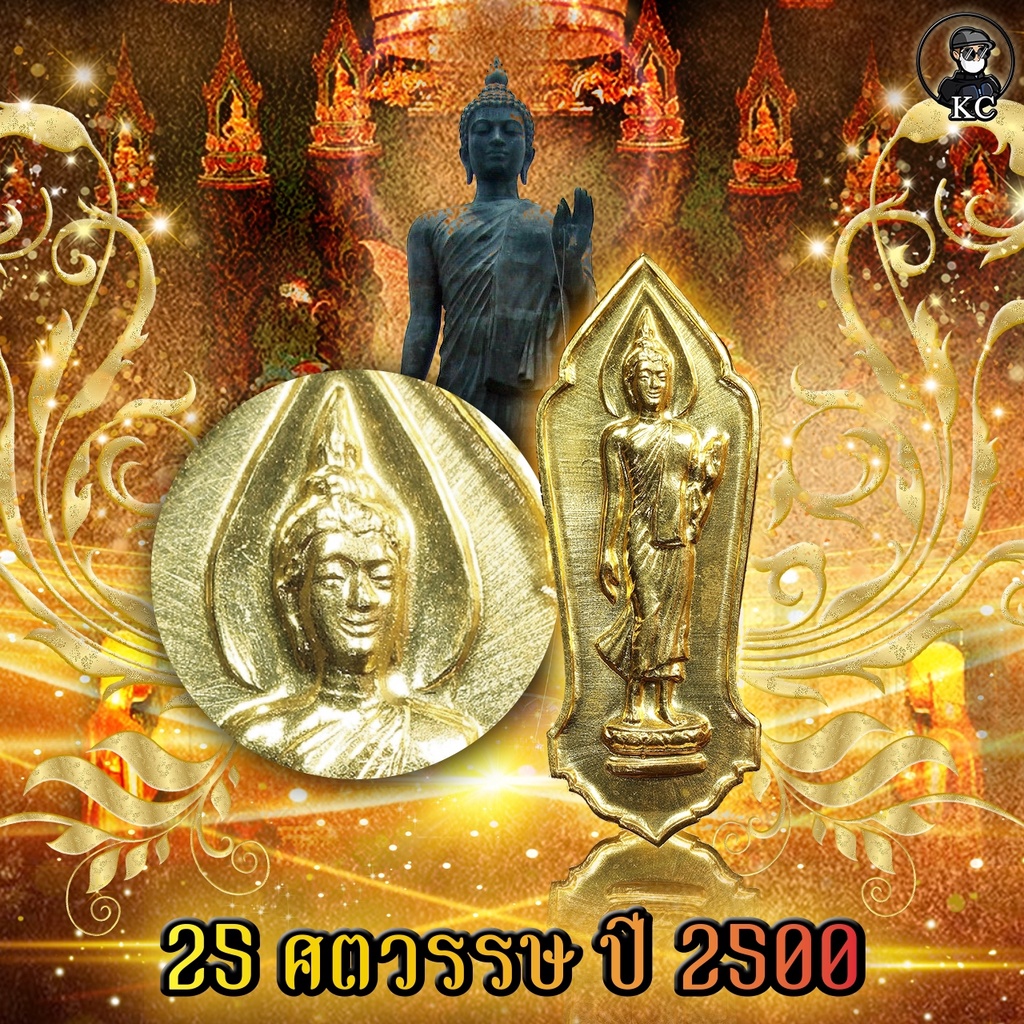 พระลีลา 25 ศตวรรษ ปี2500 บล็อคทองคำ สภาพสวยเดิม