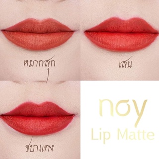 Noy Lip Matte น้อยลิปแ​ม​ท ลิปน้อย ลิปสติก ลิปแมท ติดทน กันน้ำ ริมฝีปากชุ่มชื่น