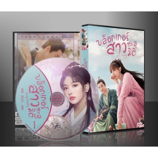 ซีรี่ย์จีน Sassy Beauty บล็อกเกอร์สาวทะลุมิติ (2022) (ซับไทย) DVD 4 แผ่น