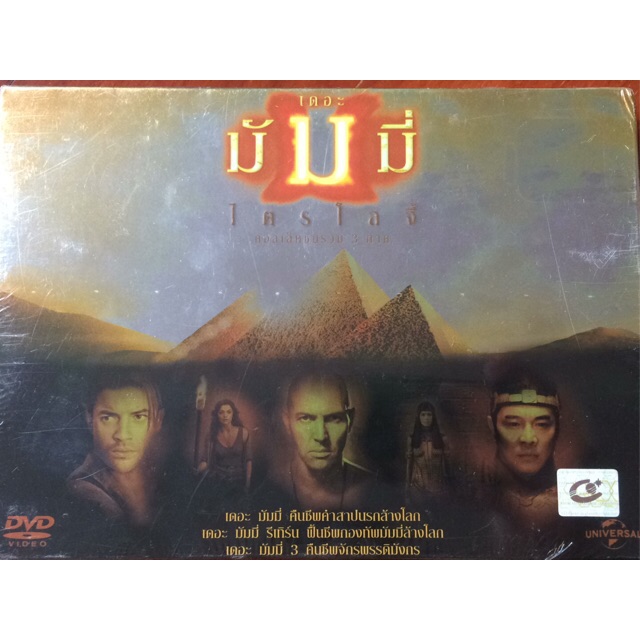 [DVD 3 Disc] The Mummy Trilogy (DVD Thai audio only)/เดอะมัมมี่ ไตรโลจี้ (ดีวีดีฉบับพากย์ไทยเท่านั้น