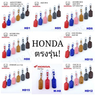 HONDA ซองหนังกุญแจ ,รีโมทรถยนต์ (แบบสี)