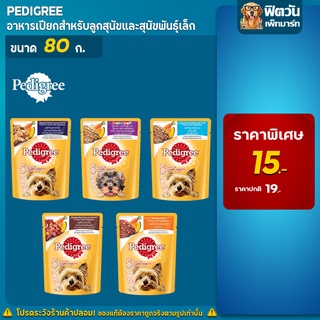 Pedigree อาหารสุนัขเปียก แบบซอง ขนาด 80 กรัม