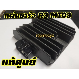 แผ่นชาร์จ แผ่นชาร์ต R3 Mt03 2015 - 2021 แท้ศูนย์ ส่งไว ของแท้