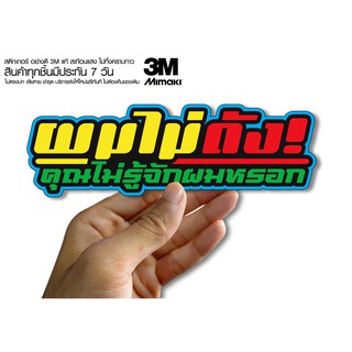 สติกเกอร์  ผมไม่ดังคุณไม่รู้จักผมหรอก สติกเกอร์ซิ่ง ติดรถมอเตอร์ไซค์ สายซิ่ง