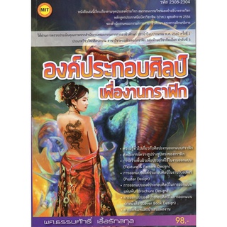 หนังสือเรียน องค์ประกอบศิลป์เพื่องานกราฟิก รหัส 2308-2304