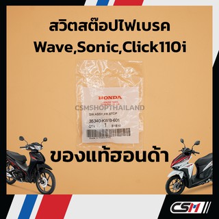 สวิตสต๊อปไฟเบรค HONDA WAVE, SONIC, CLICK110-i รับประกันของแท้เบิกศูนย์ 100% (35340-KWB-601)