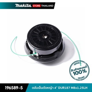 MAKITA 196589-5 : ตลับเอ็นตัดหญ้า 4 นิ้ว DUR187 M8x1.25LH