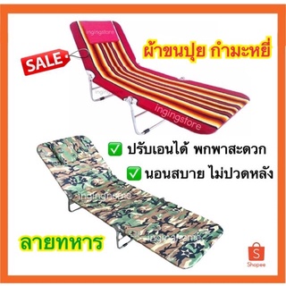 🔥Sale🔥 เตียง 3 พับ กำมะหยี่ เตียงพับ เตียงสนาม เตียงชายหาด ขนปุย ผ้ากำมะหยี่ ปรับระดับได้ เตียง3พับ เตียงปิกนิค เตียงนอน