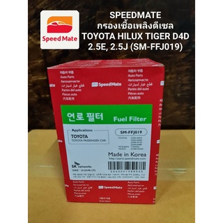 SPEEDMATE กรองเชื้อเพลิงดีเซล 
TOYOTA HILUX TIGER D4D 2.5E, 2.5J (SM-FFJ019)