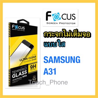 กระจกใส❌ไม่เต็มจอ❌Samsung A31❌ยี่ห้อโฟกัส รองรับการใส่เคสทุกรุ่น