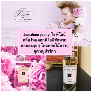 น้ำหอมโจมาโลนพีโอนี่ - jomalone peony