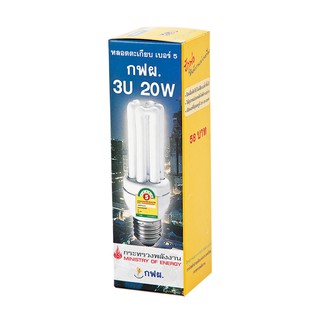 หลอดประหยัดไฟ กฟผ. ทรง3U 20 วัตต์ แสงสีเหลือง P.10 Energy saving lamp EGAT 3U shape 20 watt yellow light P.10