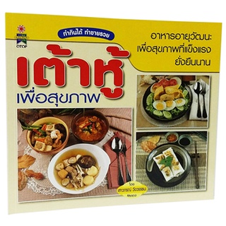 หนังสือ-เต้าหู้เพื่อสุขภาพ