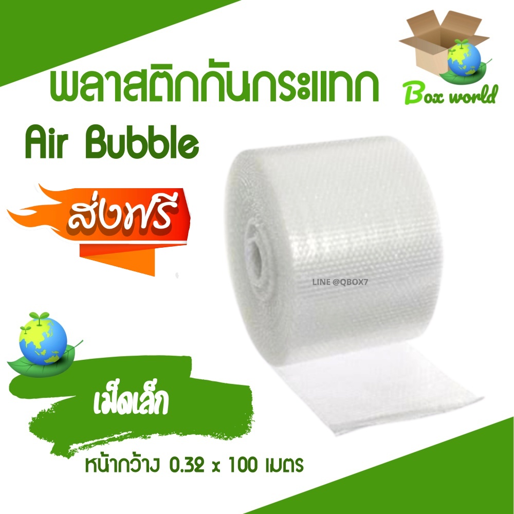 แอร์บับเบิ้ล บับเบิ้ลกันกระแทก ยาว 100 เมตร พลาสติกกันกระแทก บับเบิ้ลห่อของ ล็อต 84 ราคาส่ง พร้อมส่ง BoxWorld