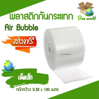 ส่งฟรี แอร์บับเบิ้ล พลาสติกกันกระแทก Air Bubble 0.32x100 เมตร (จำนวน 1 ม้วน)