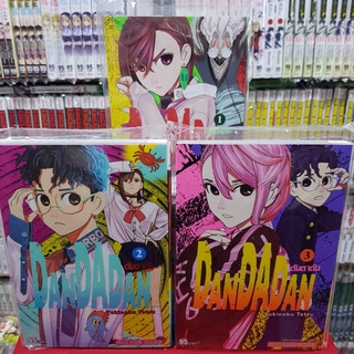 (แบบจัดเซต) DANDADAN ดันดาดัน เล่มที่ 1-3 หนังสือการ์ตูน มังงะ มือหนึ่ง