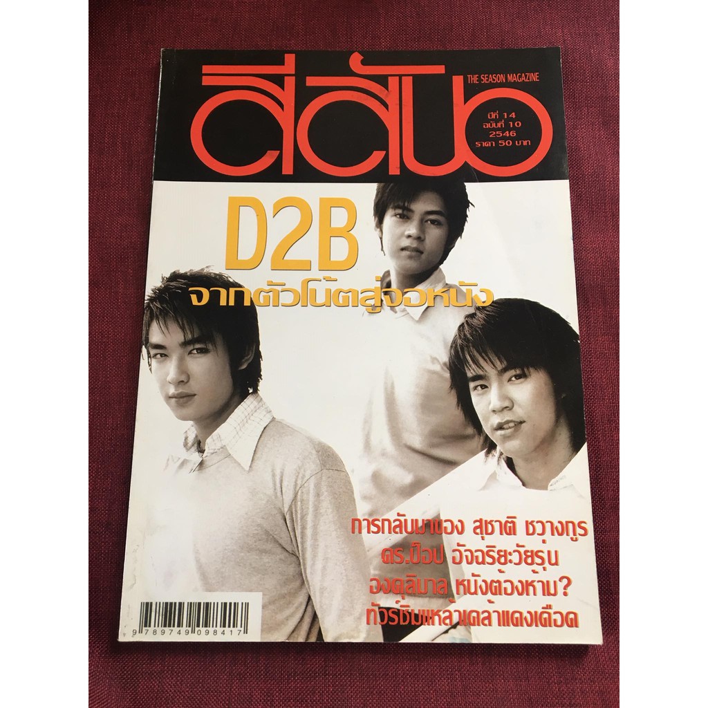 นิตยสาร สีสัน ปกวง D2B ดีทูบี d2b ปี2546