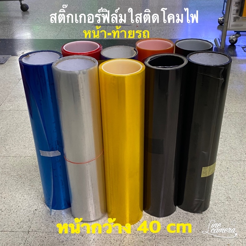 สติ๊กเกอร์ฟิล์มใสติดโคมไฟรถยนต์ จักรยานยนต์ มีชั้นกันรอย/พร้อมส่ง
