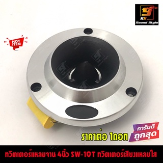 [ขายดีสุดๆ!!!] ทวิตเตอร์แหลมจาน ขนาด4นิ้ว SW-10T ทวิตเตอร์จานติดรถยนต์ราคาถูก SW-10T ราคาต่อดอก