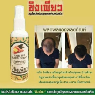 เซรั่มสมุนไพรขิงเพียว สำหรับปลูกผม ขนาด120 ml. 2ขวด