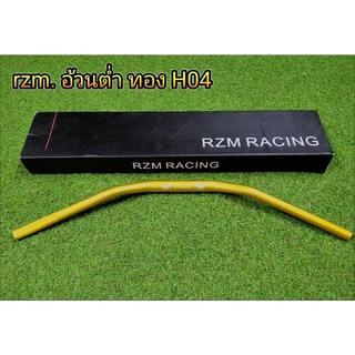 แฮนอ้วน rzm racing  แฮนอ้วนทรงต่ำ H04 สีทอง งานหนามีน้ำหนัก โดนลมไม่สวิง  สามารถใส่กระจกปลายแฮนได้