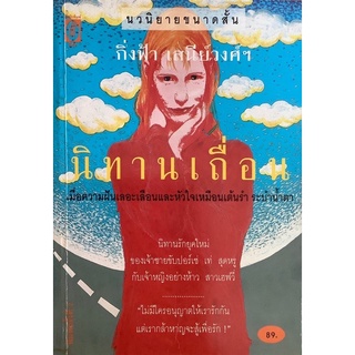 นิทานเถื่อน กิ่งฟ้า เสนีย์วงศ์