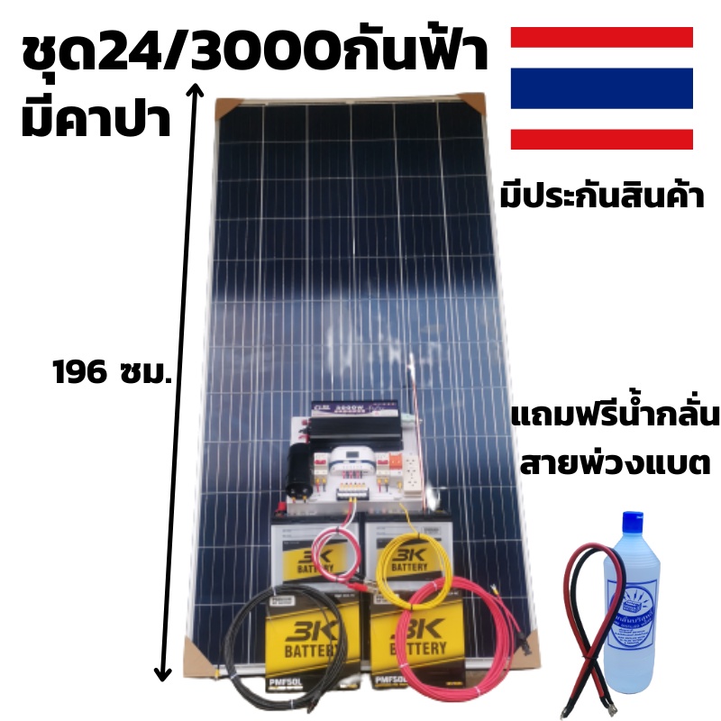 ชุดนอนนา24V/3000Ws9เพียวซายเวฟแท้พร้อมคาปากันฟ้า พร้อมแผง 340 w แบต3K 50 Ah 2 ลูก สายแผงพร้อมหัว MC4