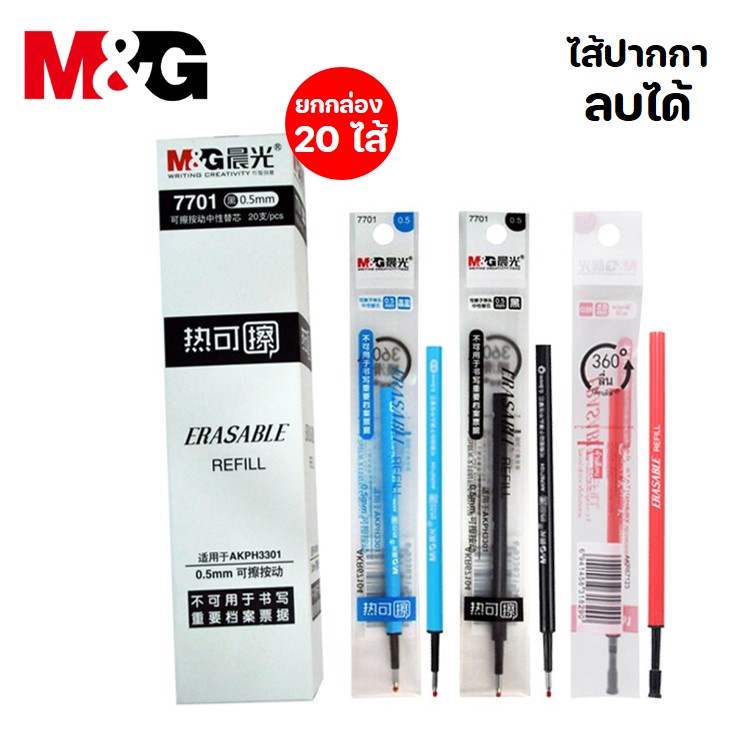 (ยกกล่อง 20 ไส้) ไส้ปากกาลบได้ M&G ขนาด 0.5 มม. หมึก 3 สี น้ำเงิน,ดำ,แดง ไส้ลบได้ mg เอ็มแอนด์จี