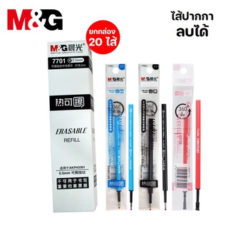 (ยกกล่อง 20 ไส้) ไส้ปากกาลบได้ M&amp;G ขนาด 0.5 มม. หมึก 3 สี น้ำเงิน,ดำ,แดง ไส้ปากกาลบความร้อน ไส้ปากกาลบได้ถูก เอ็มแอนด์จี