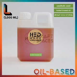 HED Boiled Linseed Oil (L) 1000ml (เฮ็ด บอยล์ลินสีด ออยล์) น้ำมันรักษาเนื้อไม้ สูตรแห้งเร็วพร้อมเคลือบผิวกึ่งเงา