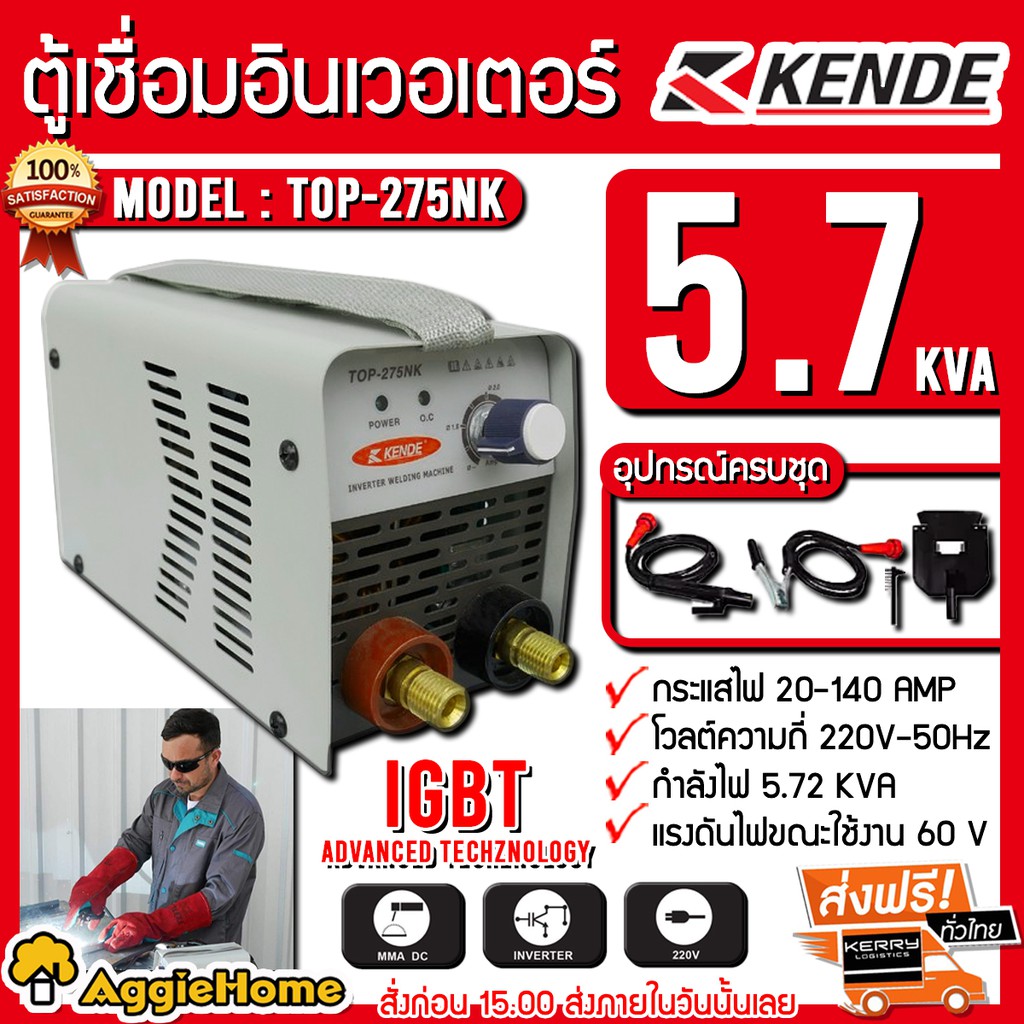 KENDE ตู้เชื่อม สะพาย รุ่น TOP-275NK เล็กที่สุด เชื่อมได้ เหล็ก เหล็กหล่อ สแตนเลส 1.6-3.2mm ส่งฟรีKerry