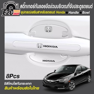 สติ๊กเกอร์กันรอยขีดข่วนที่จับประตู รถยนต์ Honda / Toyota พร้อมส่งในไทย