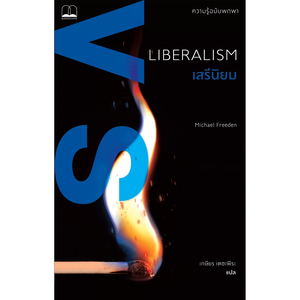 LIBERALISM เสรีนิยม: ความรู้ฉบับพกพา