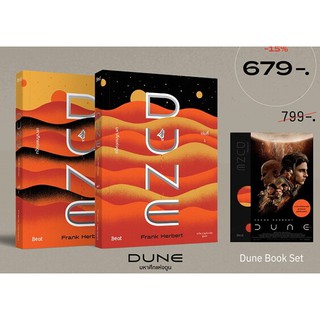 (ไม่มีแถมโปสเตอร์) มหาศึกแห่งดูน DUNE (เล่ม1-2) +Jacket/ แฟรงก์ เฮอร์เบิร์ต : ดาวิษ ชาญชัยวานิช แปล / หนังสือใหม่