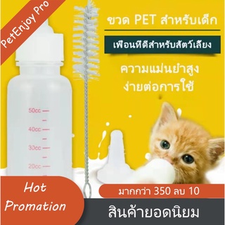 PetEnjoy Pro ขวดนมสัตว์เลี้ยง สำหรับทารก ขวดนมสำหรับป้อนลูกสุนัข แมว ขวดนมสำหรับสัตว์ จุ๊กนมนุ่ม ใช้ป้อนลูกสุนัขแรกเกิด