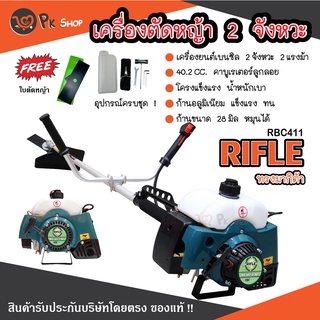 เครื่องตัดหญ้า รุ่น RBC411 RIFLE  สีเขียว สะพายข้าง ตัดหญ้า 2T ไรเฟิล เครื่องตัดหญ้า 2 จังหวะ ใช้น้ำมันเบนซิน