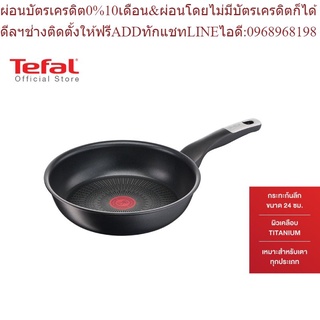 Tefal กระทะก้นแบน ขนาด 24 ซม. รุ่น Unlimited G2550402 ใช้ได้กับเตาทุกประเภท ผลิตที่ฝรั่งเศส