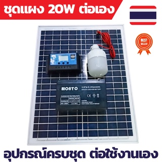 ชุดประกอบเอง 20W แผงโซล่าเซลล์ คอนโทรลชาร์จเจอร์ โซล่าชาร์จเจอร์ แบตเตอรี่ 12V หลอดไฟ LED 12V