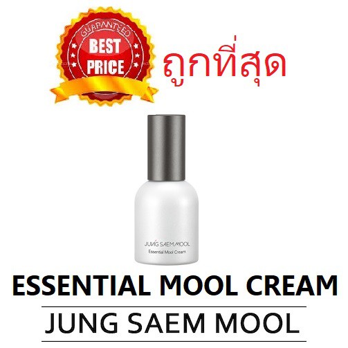 (สั่งจากVDOส่วนลดสุดปัง!!) แบ่งขายครบ3รุ่น Jung Saem Mool Essential Mool Cream