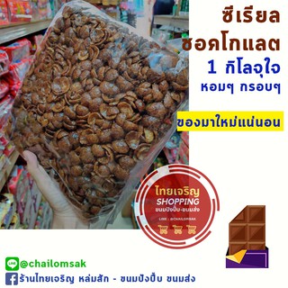 มี 3 แบบให้เลือก  😋⭐🍫ซีเรียล โกโก้เชล โกโก้ครั้น อาหารเช้า (ถุงละ800g-1Kg)🍩🍫 🌻