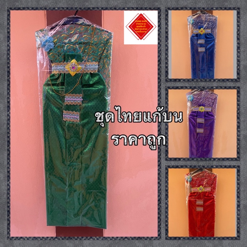 ชุดไทยแก้บน ชุดไทย ✅ราคาโรงงานผลิต✅ถูกที่สุด  คุ้มค่าแน่นอน พร้อมเครื่องประดับครบชุด พร้อมส่ง