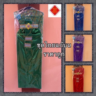 ชุดไทยแก้บน ชุดไทย ✅ราคาโรงงานผลิต✅ถูกที่สุด  คุ้มค่าแน่นอน …