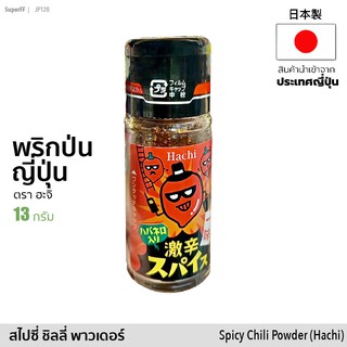 พริกป่นญี่ปุ่น (ตรา ฮะจิ) 13g | Chili powder (Hachi) อาหารแห้ง เครื่องปรุงรส seasoning สินค้านำเข้าจากญี่ปุ่น Japan