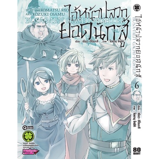 🎇เล่มจบออกแล้ว🎇 ไอ้หน้าปลวกยอดนักสู้ 1 - 6 เล่มล่าสุด แบบแยกเล่ม
